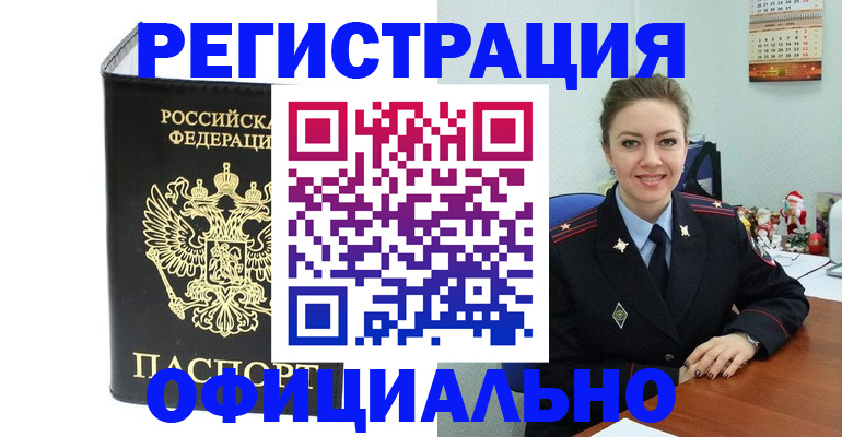 прописка в Краснознаменске