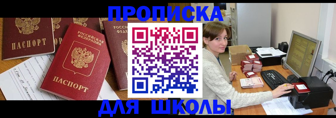 регистрация для школы в Краснознаменске